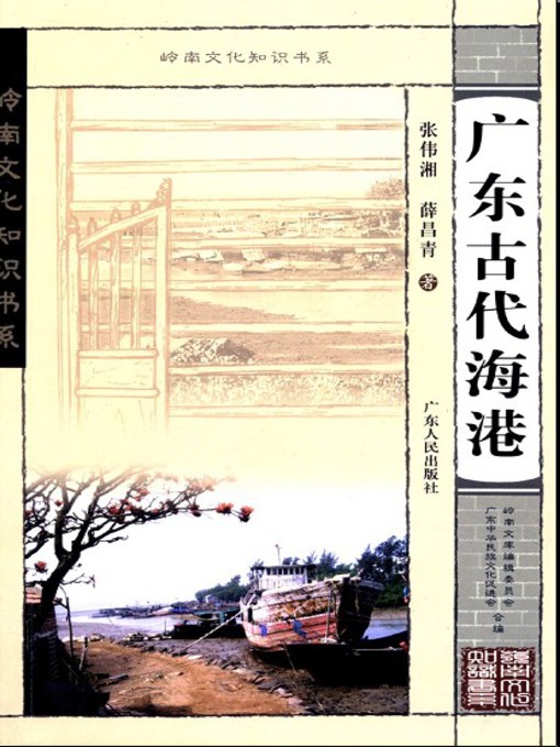 Title details for 广东古代海港 by 张伟湘 - Available